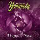 Устинова Т.Звезды и лисы (Смирнов С)