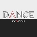 СЛАЙDЫ - Dance (EP) (2015)