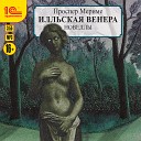 Илльская Венера. Новеллы (Проспер Мериме)_demo