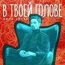 В Твоей Голове (PrimeMusic.cc)