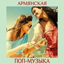 Армянская поп-музыка