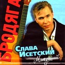 Слава Исетский