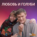 Dabro remix - Любовь и голуби