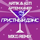 Грустный дэнс (Remix)