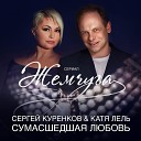 Сергей Куренков & Катя Лель