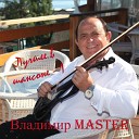 Владимир Master, Кобяков Аркадий, Владимир Тимофеев