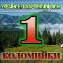 Коломийка 2