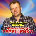 Терещенко Александр-лучшее