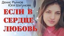 Денис Рычков & Юля Шатунова