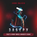 Ivan Valeev - Заберу (Frost & Robby Mond & Wonders Radio Remix)