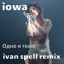 Одно и то же (Ivan Spell Remix) - Soundvor.ru