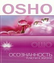 Ошо - Осознанность