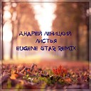 Листья (Eugene Star Remix) Radio Edit.