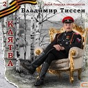 Не спеши, конвоир