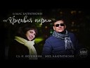 Родная (сл В.Шолеров муз А.Багратиони) 2017