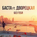 Без Тебя ( feat. Дворецкая)