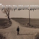 три дальние дороги [muzmo.ru]