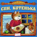 Баю-баюшки-баю, не ложися на краю