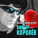 ВИКТОР КОРОЛЁВ -ХОЧУ ТЕБЯ Я КАК ВЕСНЫ