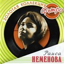 Раиса Неменова. песни 60-х
