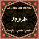 Арман Оганесян - Siroum Em Yes Kez