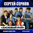 СЕРГЕЙ СЕРКОВ - созд.( LYUBAVUSHKA  KV )