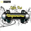 Где Ты (feat D.i.p. Project)