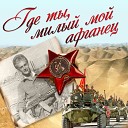 Где Ты, Милый Мой Афганец