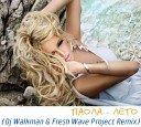 Лето (DJ Walkman & Fresh Wave Project Remix)