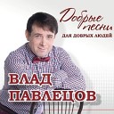 Влад Павлецов "Добрые песни для добрых людей"