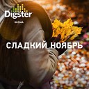 Digster Сладкий ноябрь
