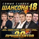 Самые сливки шансона, Vol. 18