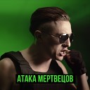 Атака мертвецов (Sabaton на русском)