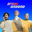 ﻿Опа-опа тише-тише (svadebki.com)