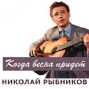 Не кочегары мы,не плотники (из к.ф. Высота)