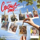 Счастье - это...Часть 2 (Оригинальный саундтрек)