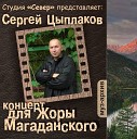 Концерт для Жоры Магаданского