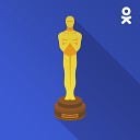 Оскар: песни из фильмов