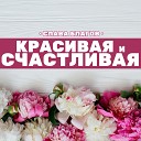 Красивая и счастливая