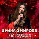 ИРИНА ЭМИРОВА