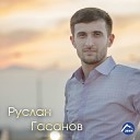 Руслан Гасанов