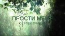 ПРОСТИ МЕНЯ   Сергей Грищук