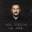 "Мы Бежим От Себя" - ЛУШИЙ ШАНСОН