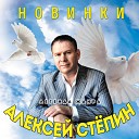 Стёпин Алексей-лучшее