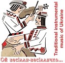 Веселые Украинские песни