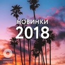 НОВИНКИ 2018