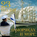 23 песни о моряках и море