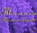 Мимозы