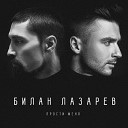 Дима Билан & Сергей Лазарев