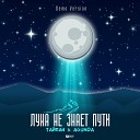 Луна не знает пути (Andrey Vertuga Reboot) (Radio Edit)